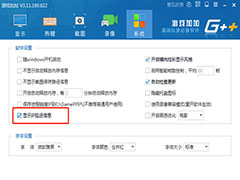 游戏加加怎样显示延迟？