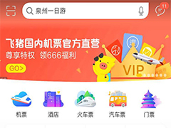 用飞猪旅行怎么抢票？