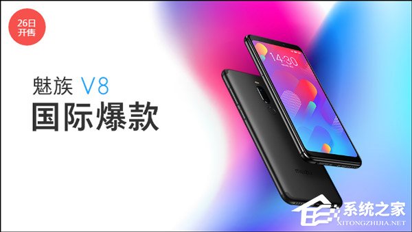 799元起！魅族V8今天10:00首发（附抢购地址）