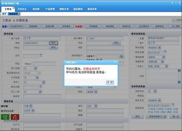 微电销 官方版 V7.5