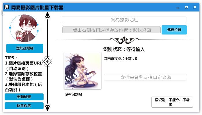 网易摄影图片下载器 绿色版V4.0