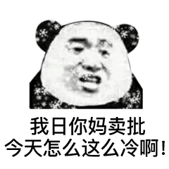 天气好冷动态表情包 高清版