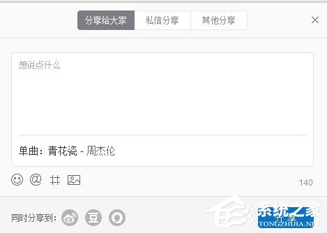 网易云音乐要如何分享音乐给别人?网易云音乐分享音乐给别人的方法