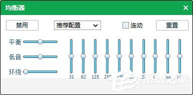qq音乐均衡器如何调能达到最佳效果？使用qq音乐均衡器调到最佳效果的方法