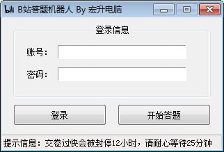 b站答题机器人 官方版 V1.0