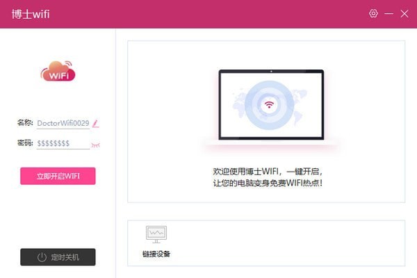 博士WiFi 官方版 V1.4.1.0