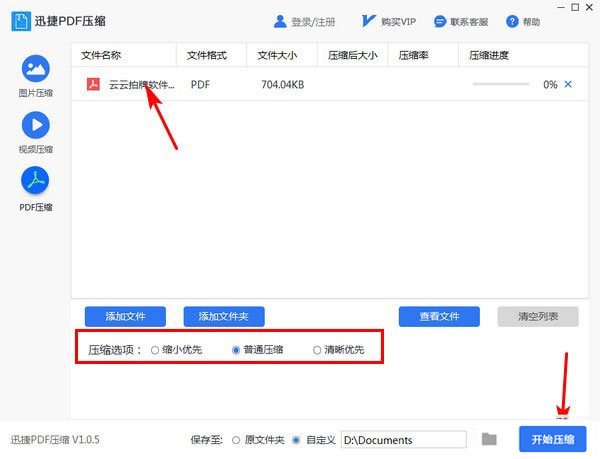 迅捷PDF压缩软件 V1.0.5