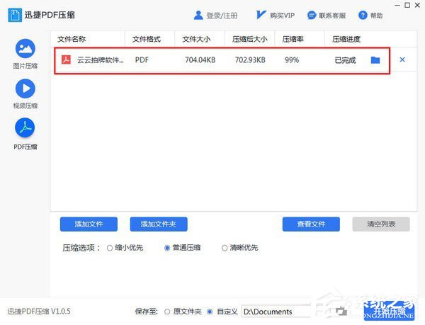 迅捷PDF压缩软件 V1.0.5