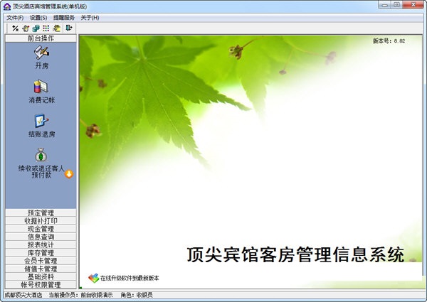 顶尖酒店宾馆管理系统 官方版 V8.82