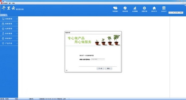 千里云进销存财务软件 官方版 V11.0