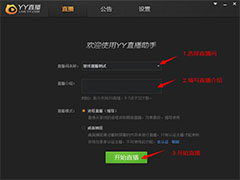 YY直播助手怎么使用？