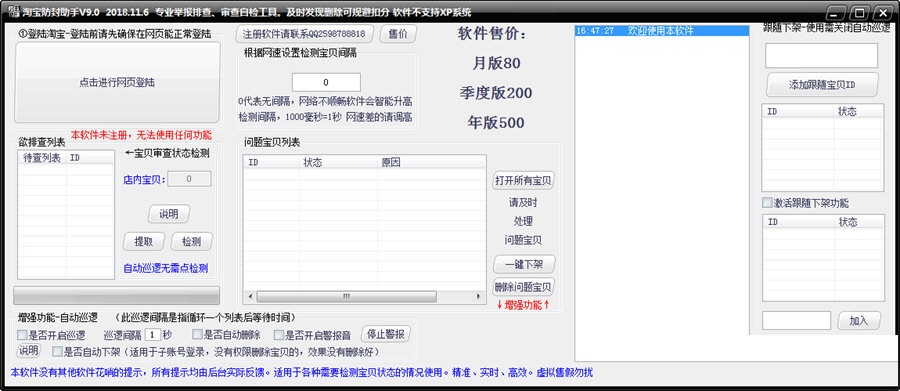 淘宝防封助手 官方版 V9.0
