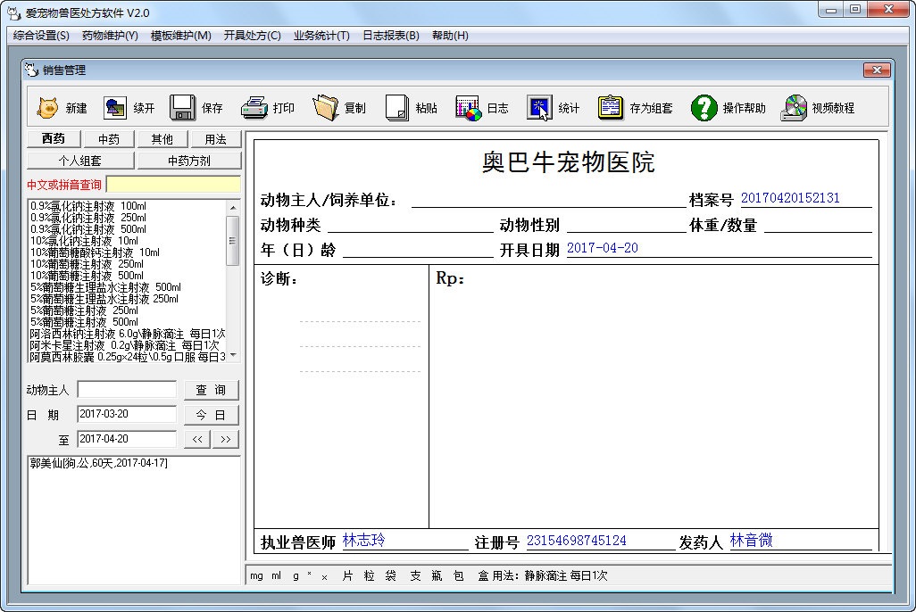 爱宠物兽医处方软件