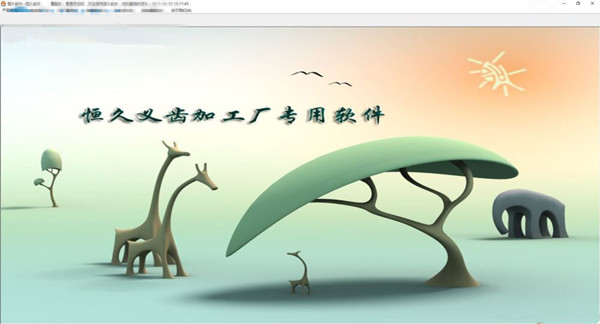 恒久义齿加工厂管理软件 官方版 V1.0.01