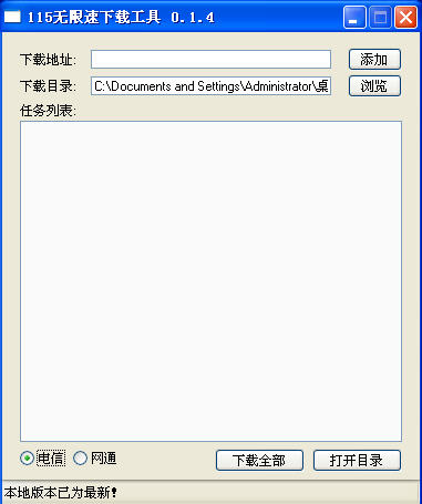 115无限速下载工具 官方版 V0.3.0
