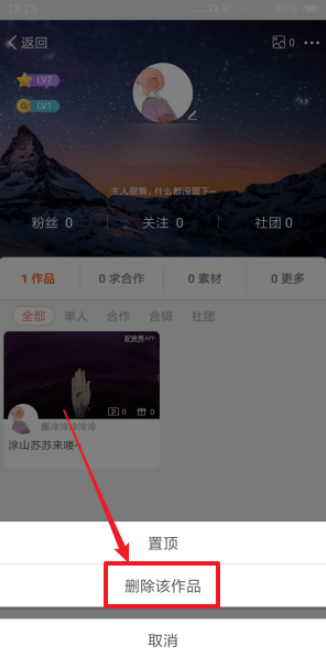 如何删除配音秀作品 删除配音秀视频的方法 