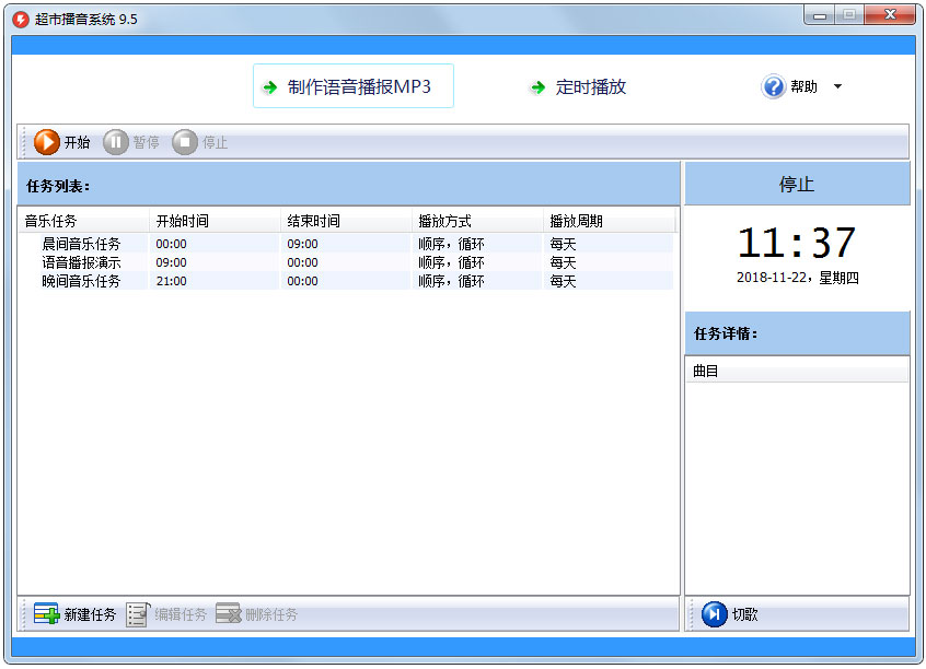 超市播音系统 V9.5