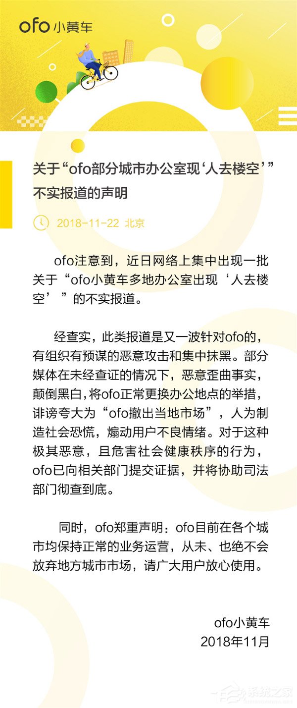 恶意攻击！ofo小黄车回应多地办公室人去楼空