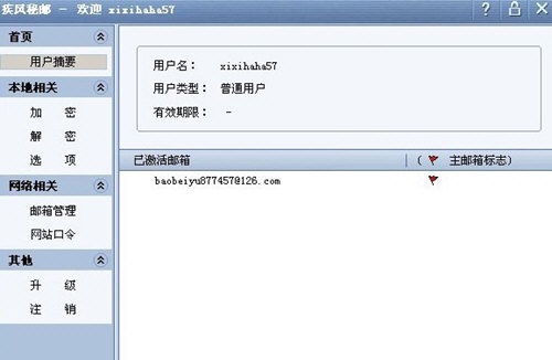 疾风秘邮 官方版 V1.8.826
