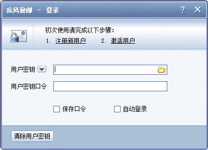 疾风秘邮 官方版 V1.8.826