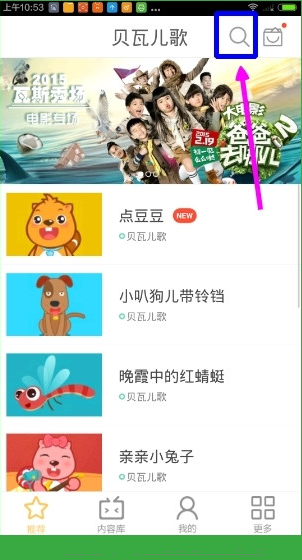 如何在贝瓦儿歌里面搜索视频 在贝瓦儿歌里面搜索视频的教程 