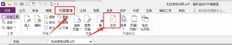 如何用福昕pdf编辑器给pdf文件添加水印 