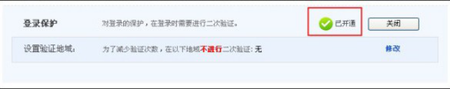 淘宝登陆保护怎么开通 开通淘宝登陆保护的具体方法 