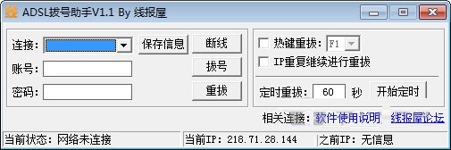 ADSL拨号助手 官方版 V1.1