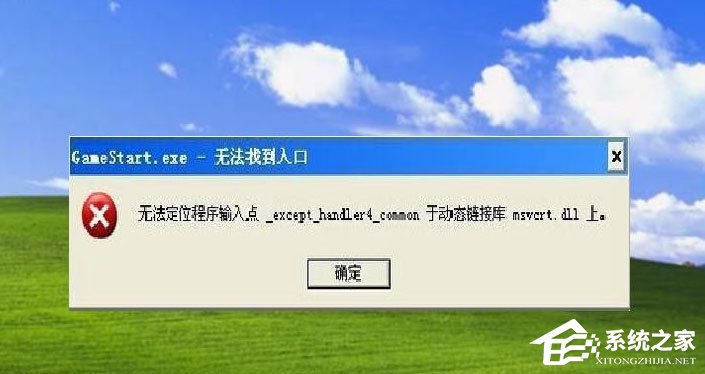WinXP提示“无法定位程序输入点于动态链接库msvcrt.dll上怎么办?