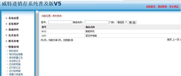 威特进销存系统 官方版 V5