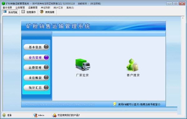 矿粉销售运输管理系统 官方版 V1.0