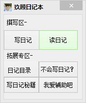 玖顾日记本 V1.0