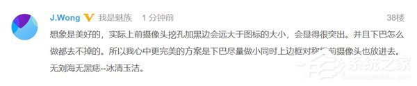 想象是美好的！魅族黄章释疑为何不用屏下开孔