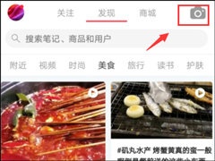 小红书如何上传视频？小红书上传视频的方法