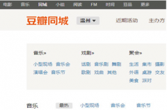 如何使用豆瓣发布活动 豆瓣app发布同城活动的教程
