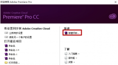premiere中未保存的项目怎么恢复 恢复premiere中未保存的项目的方法
