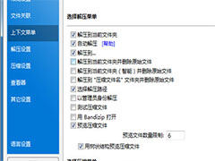 Bandizip右键菜单不见了怎么办？