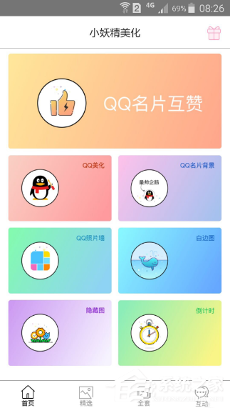 小妖精美化如何刷赞？小妖精美化刷赞教程