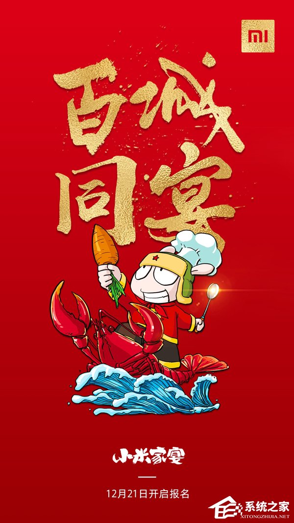 小米家宴分会场今日开启报名（附报名地址）