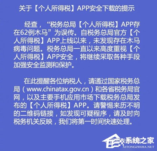 误传！国家税务总局回应“个人所得税App”测出62例木马