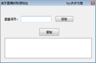 虎牙直播获取源地址 V1.0 绿色免费版