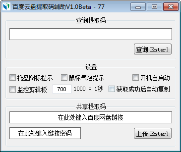 百度云盘提取码辅助 V1.0 绿色版