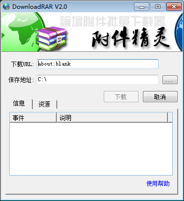 DownloadRAR(附件精灵) V2.0 绿色免费版