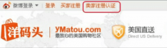 如何在洋码头中开店 洋码头中开店的教程