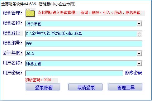 金簿财务软件 V4.686 中小企业版