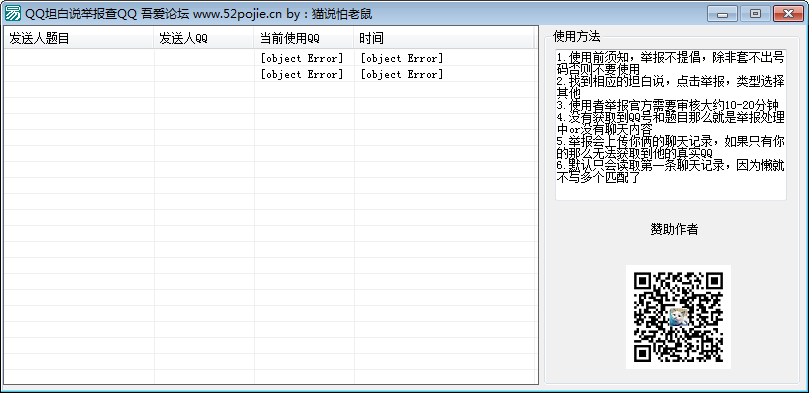 QQ坦白说举报工具 V1.0 绿色版