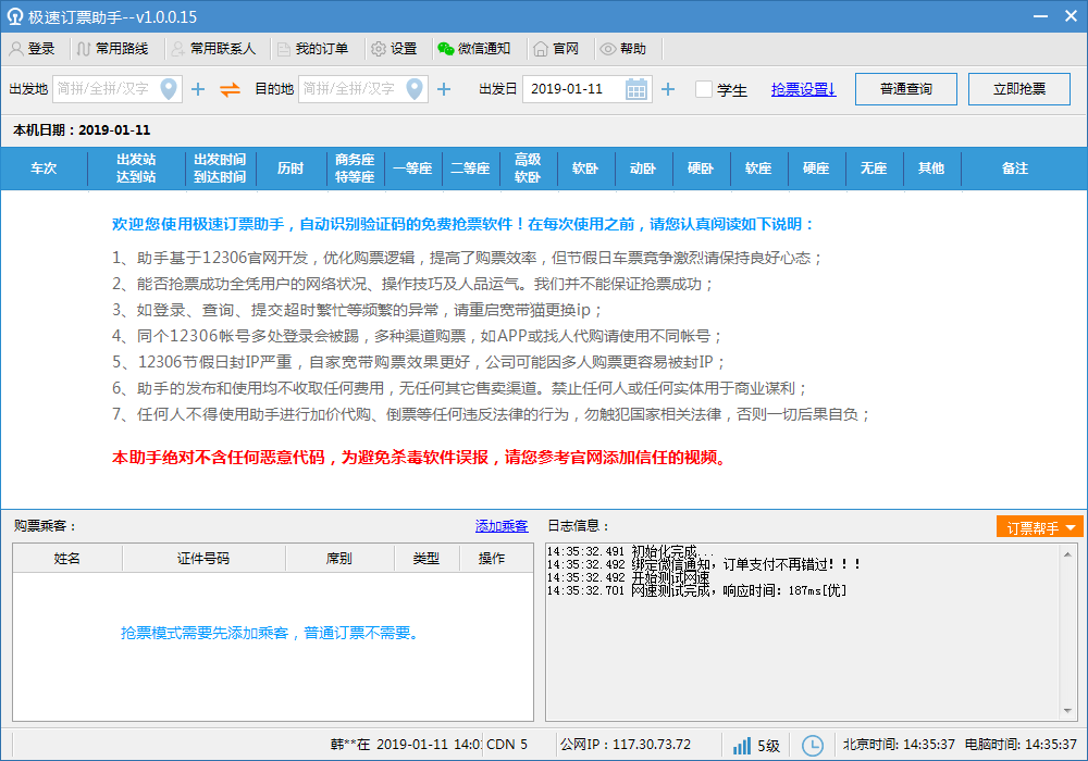极速订票助手 V1.0.0.15