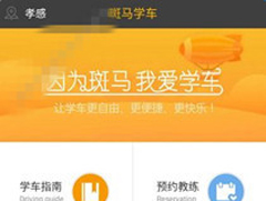 斑马学车app如何申请补考？斑马学车app申请补考的方法
