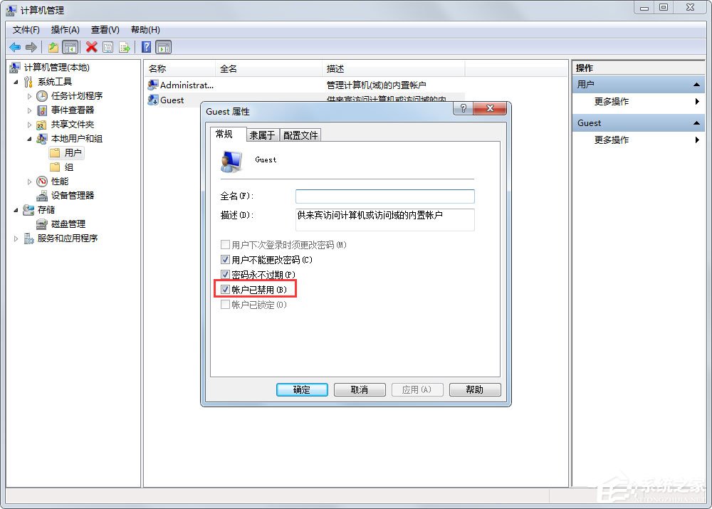 Win7如何禁用Guest账户？