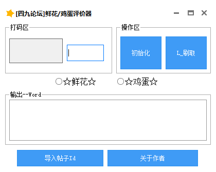四九论坛鲜花鸡蛋评价器 V1.0 绿色免费版